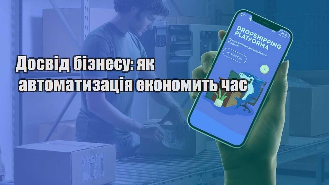 dosvid biznesu yak avtomatyzacziya ekonomyt chas