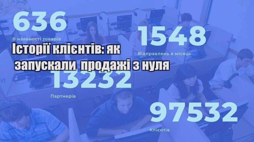 istoriyi kliyentiv yak zapuskaly prodazhi z nulya