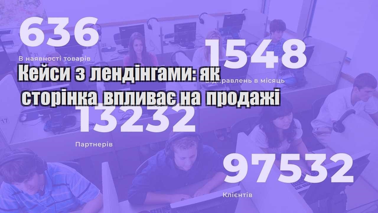 kejsy z lendingamy yak storinka vplyvaye na prodazhi