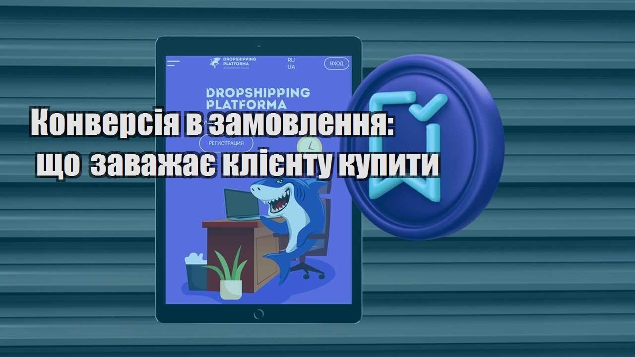 konversiya v zamovlennya shho zavazhaye kliyentu kupyty