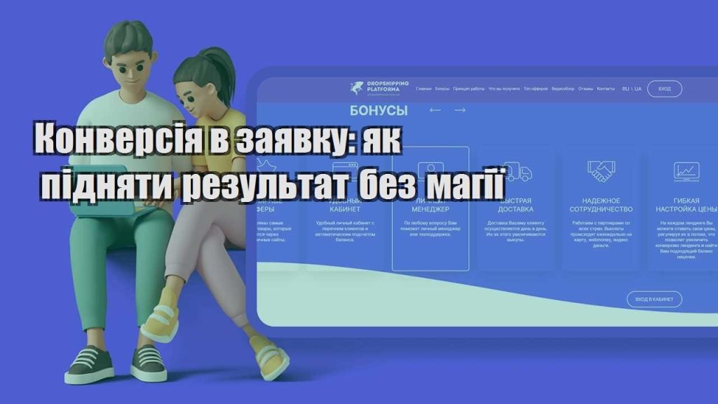 konversiya v zayavku yak pidnyaty rezultat bez magiyi
