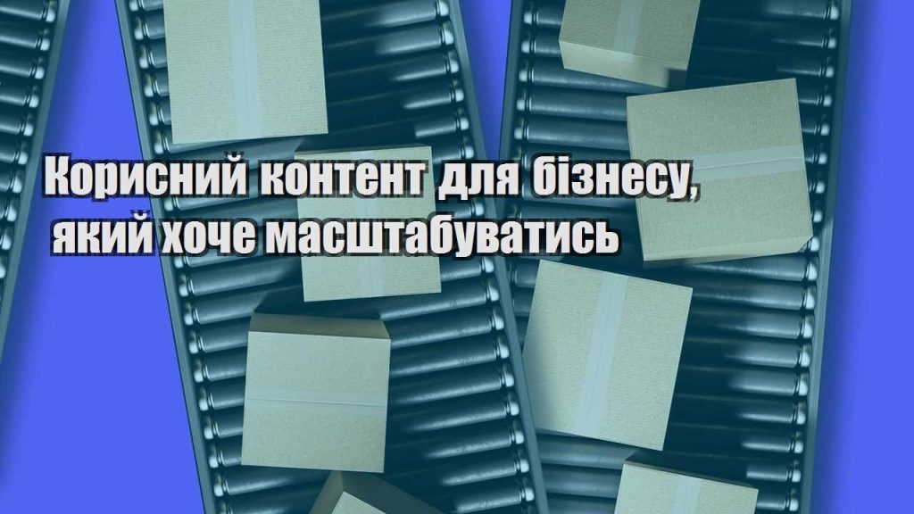 korysnyj kontent dlya biznesu yakyj hoche masshtabuvatys