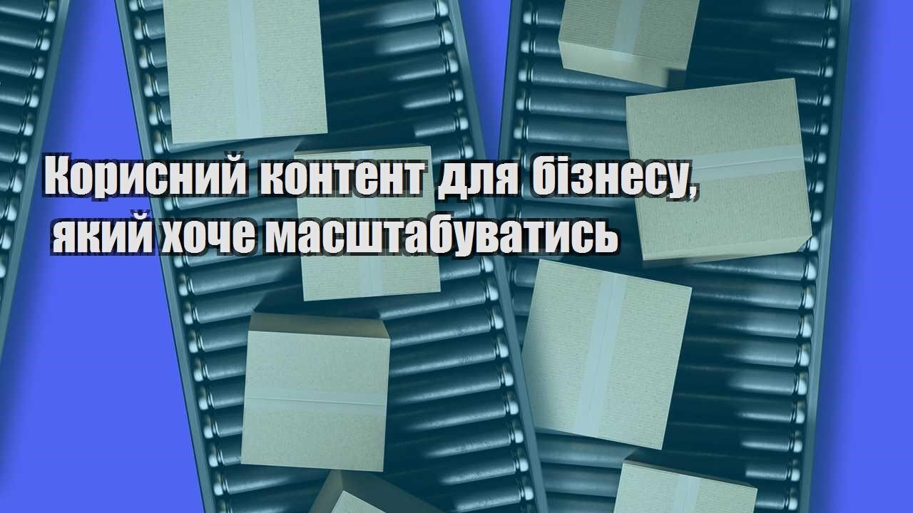 korysnyj kontent dlya biznesu yakyj hoche masshtabuvatys