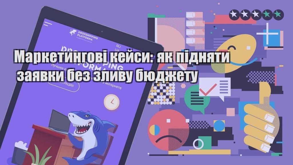 marketyngovi kejsy yak pidnyaty zayavky bez zlyvu byudzhetu