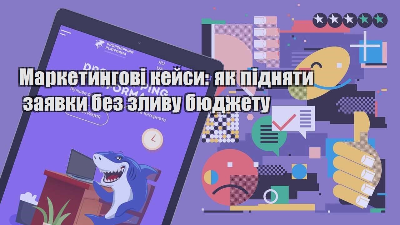 marketyngovi kejsy yak pidnyaty zayavky bez zlyvu byudzhetu