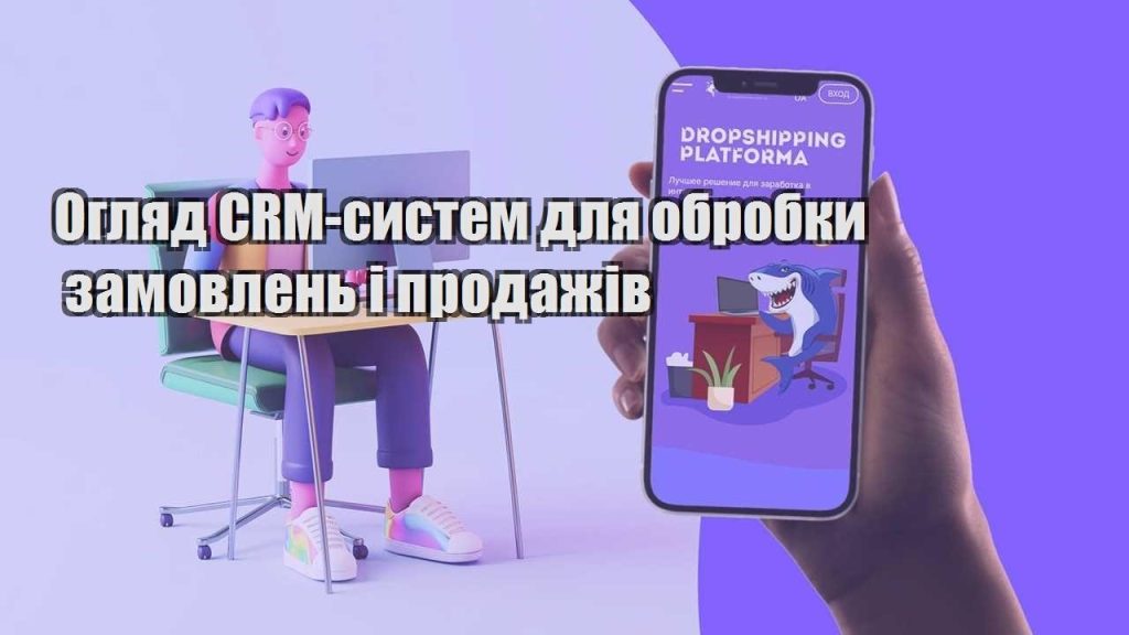oglyad crm system dlya obrobky zamovlen i prodazhiv