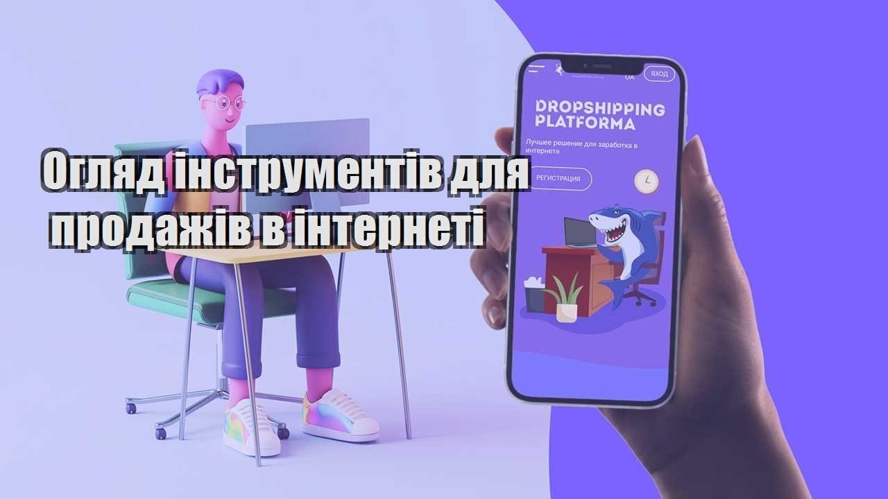 oglyad instrumentiv dlya prodazhiv v interneti