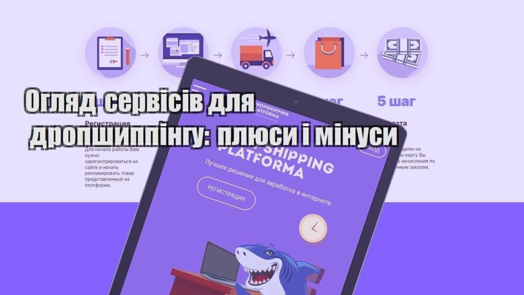 oglyad servisiv dlya dropshyppingu plyusy i minusy