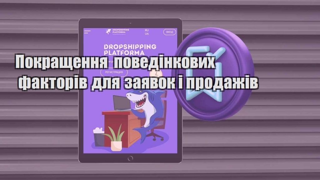 pokrashhennya povedinkovyh faktoriv dlya zayavok i prodazhiv