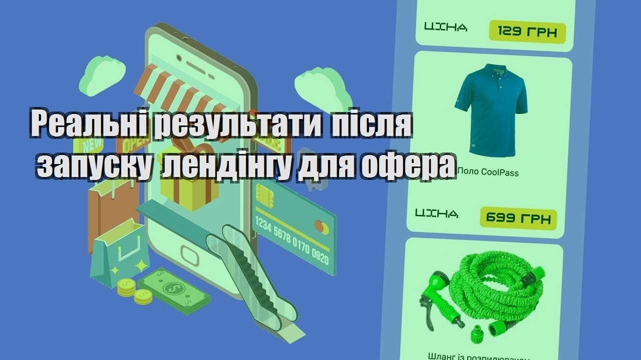 realni rezultaty pislya zapusku lendingu dlya ofera