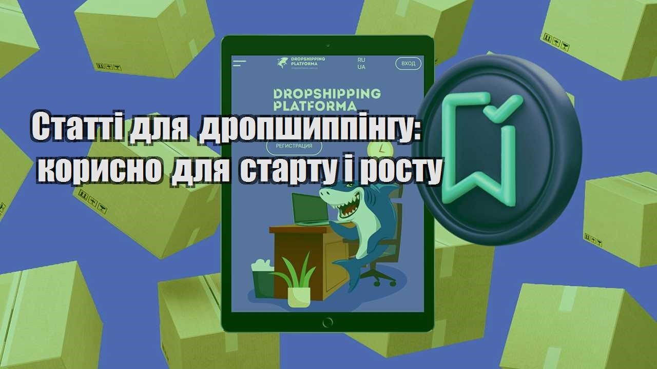 statti dlya dropshyppingu korysno dlya startu i rostu
