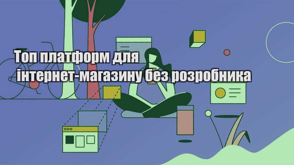 top platform dlya internet magazynu bez rozrobnyka