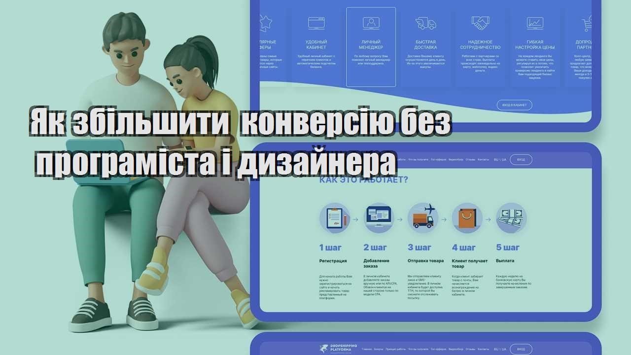 yak zbilshyty konversiyu bez programista i dyzajnera