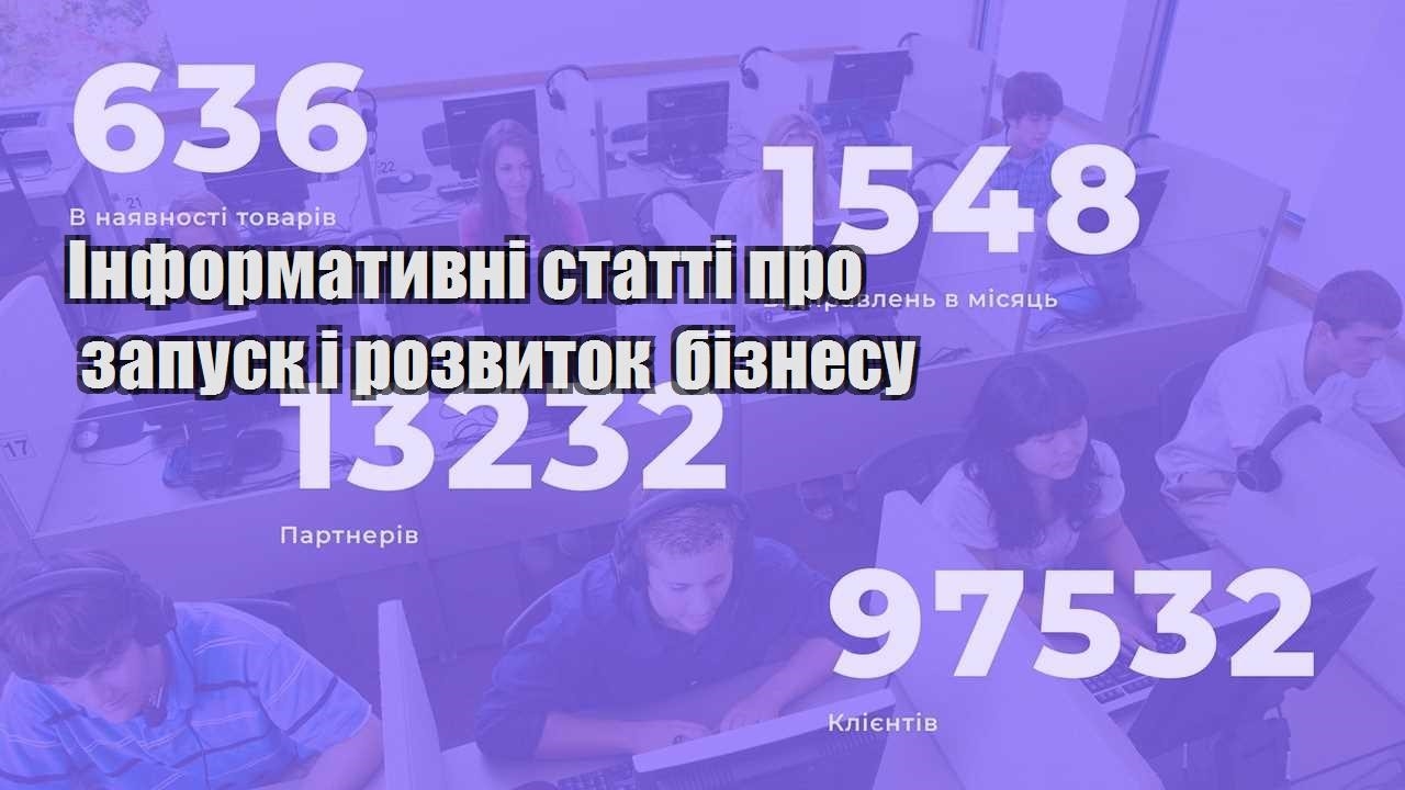informatyvni statti pro zapusk i rozvytok biznesu