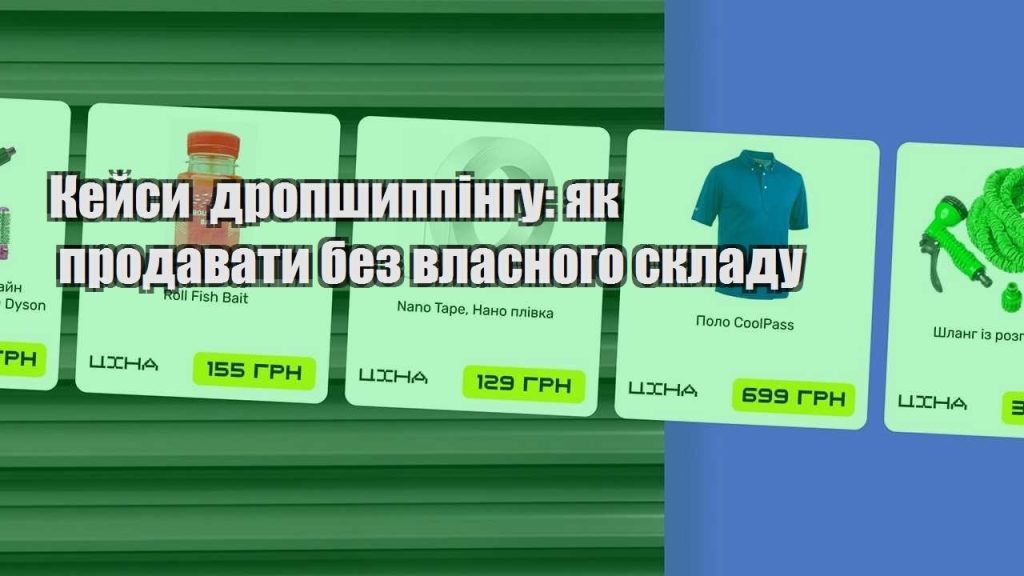kejsy dropshyppingu yak prodavaty bez vlasnogo skladu