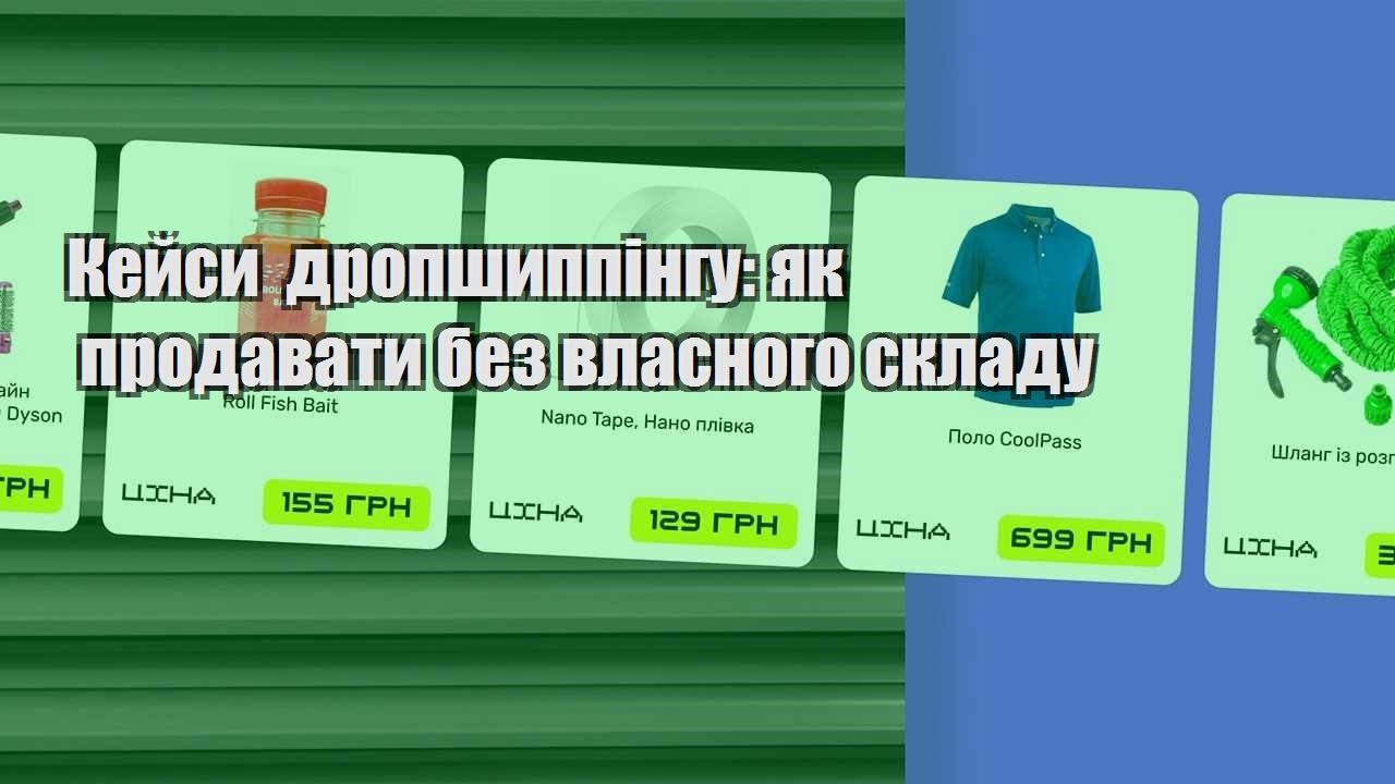 kejsy dropshyppingu yak prodavaty bez vlasnogo skladu