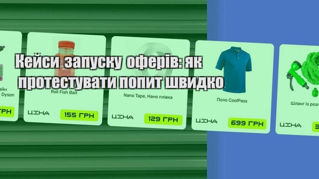 kejsy zapusku oferiv yak protestuvaty popyt shvydko
