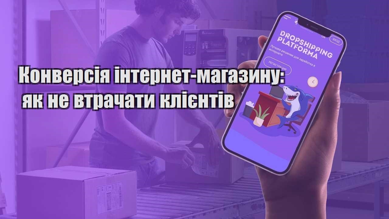 konversiya internet magazynu yak ne vtrachaty kliyentiv