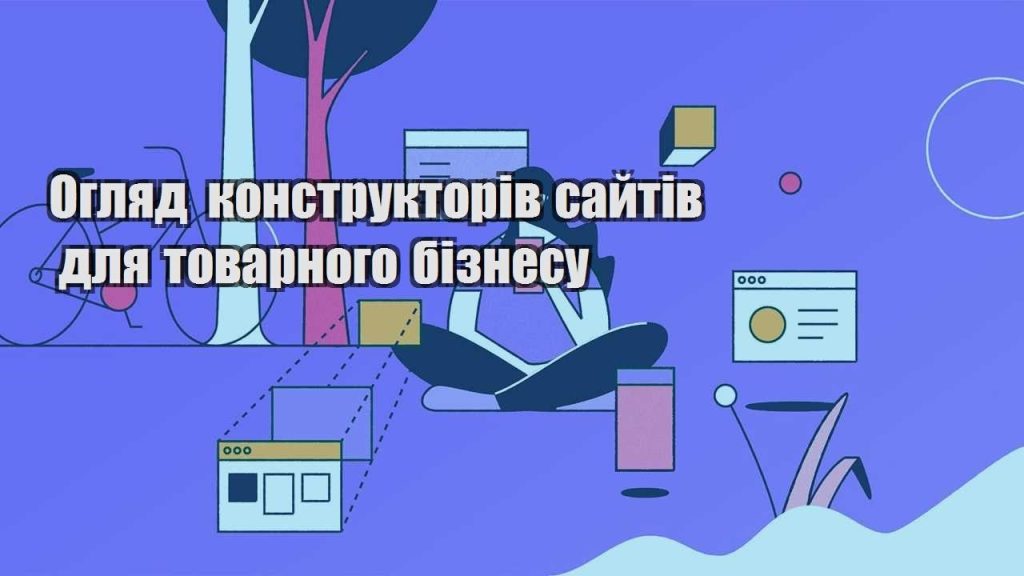 oglyad konstruktoriv sajtiv dlya tovarnogo biznesu