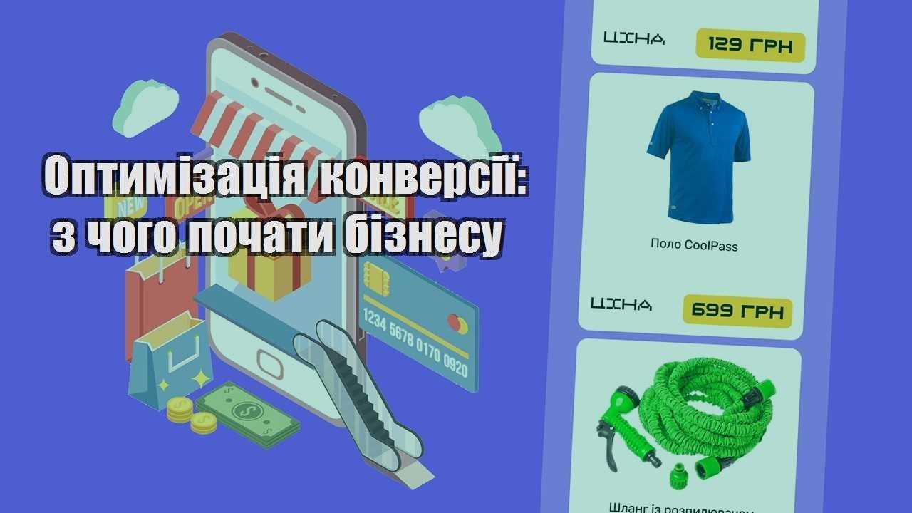 optymizacziya konversiyi z chogo pochaty biznesu