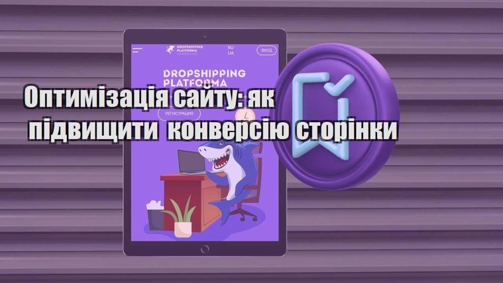 optymizacziya sajtu yak pidvyshhyty konversiyu storinky