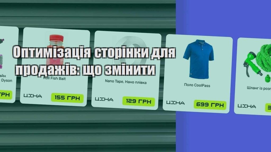 optymizacziya storinky dlya prodazhiv shho zminyty
