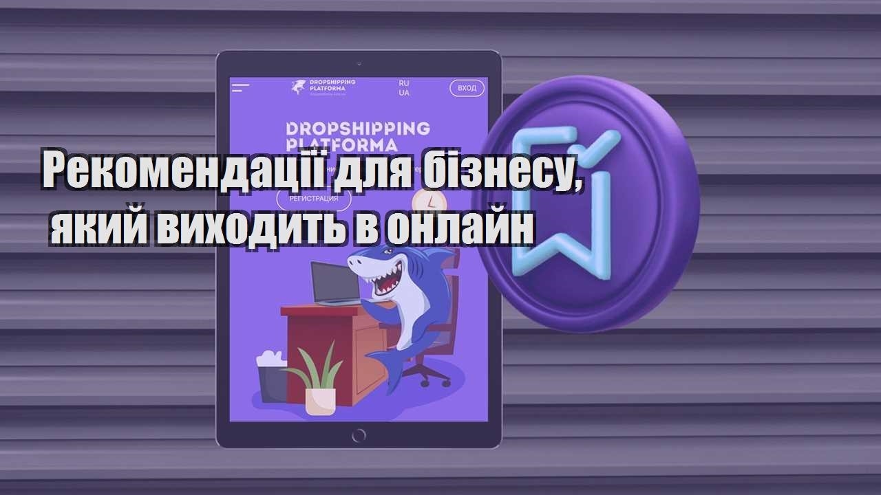 rekomendacziyi dlya biznesu yakyj vyhodyt v onlajn