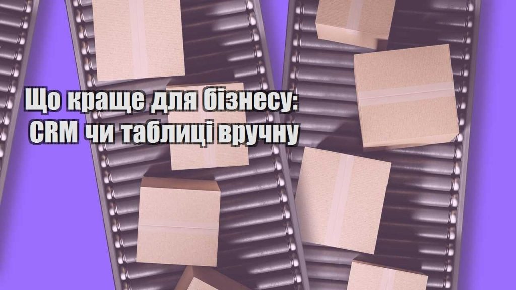 shho krashhe dlya biznesu crm chy tablyczi vruchnu