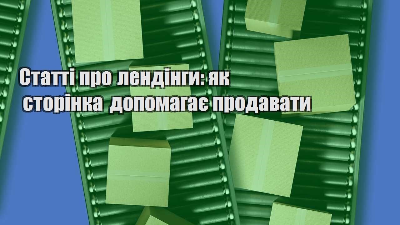 statti pro lendingy yak storinka dopomagaye prodavaty