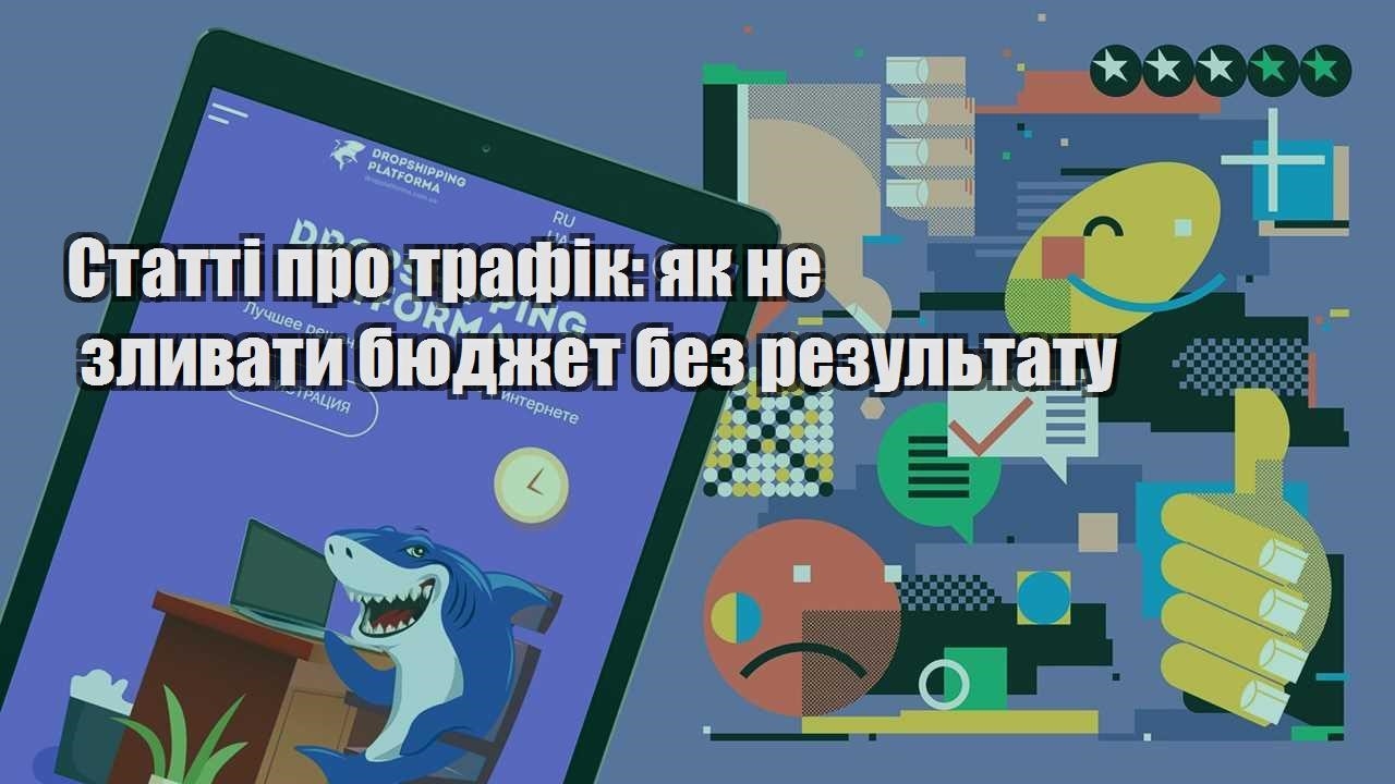 statti pro trafik yak ne zlyvaty byudzhet bez rezultatu