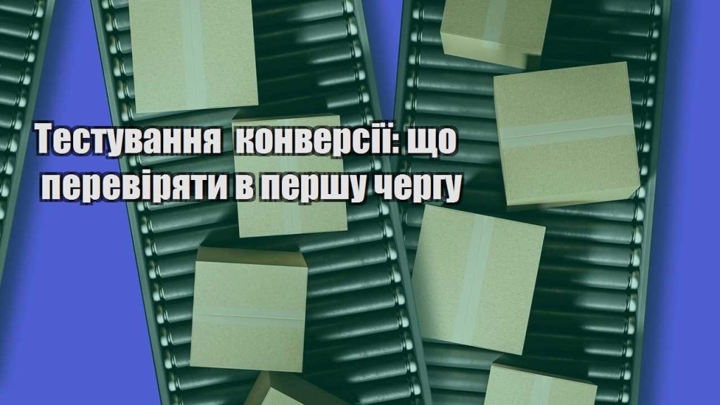 testuvannya konversiyi shho pereviryaty v pershu chergu