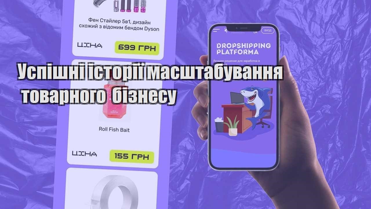 uspishni istoriyi masshtabuvannya tovarnogo biznesu