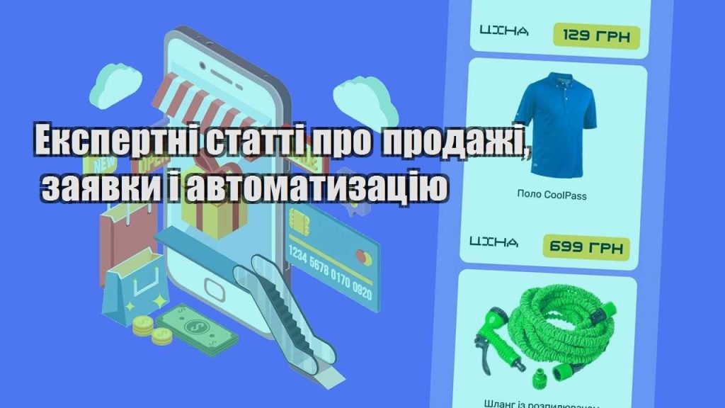 ekspertni statti pro prodazhi zayavky i avtomatyzacziyu