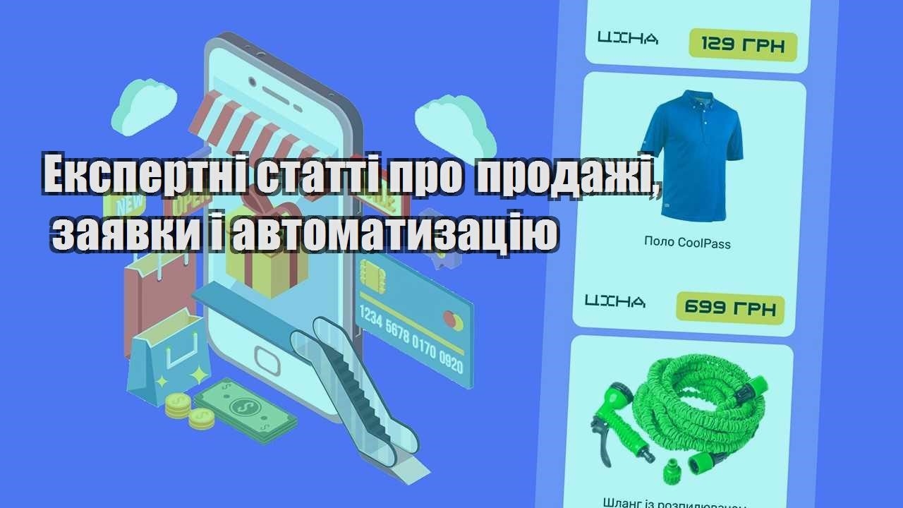 ekspertni statti pro prodazhi zayavky i avtomatyzacziyu