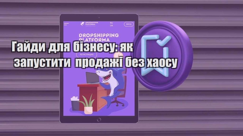 gajdy dlya biznesu yak zapustyty prodazhi bez haosu