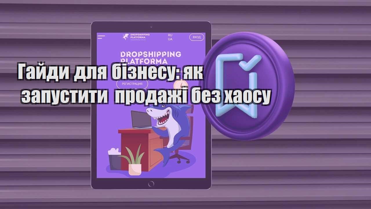 gajdy dlya biznesu yak zapustyty prodazhi bez haosu