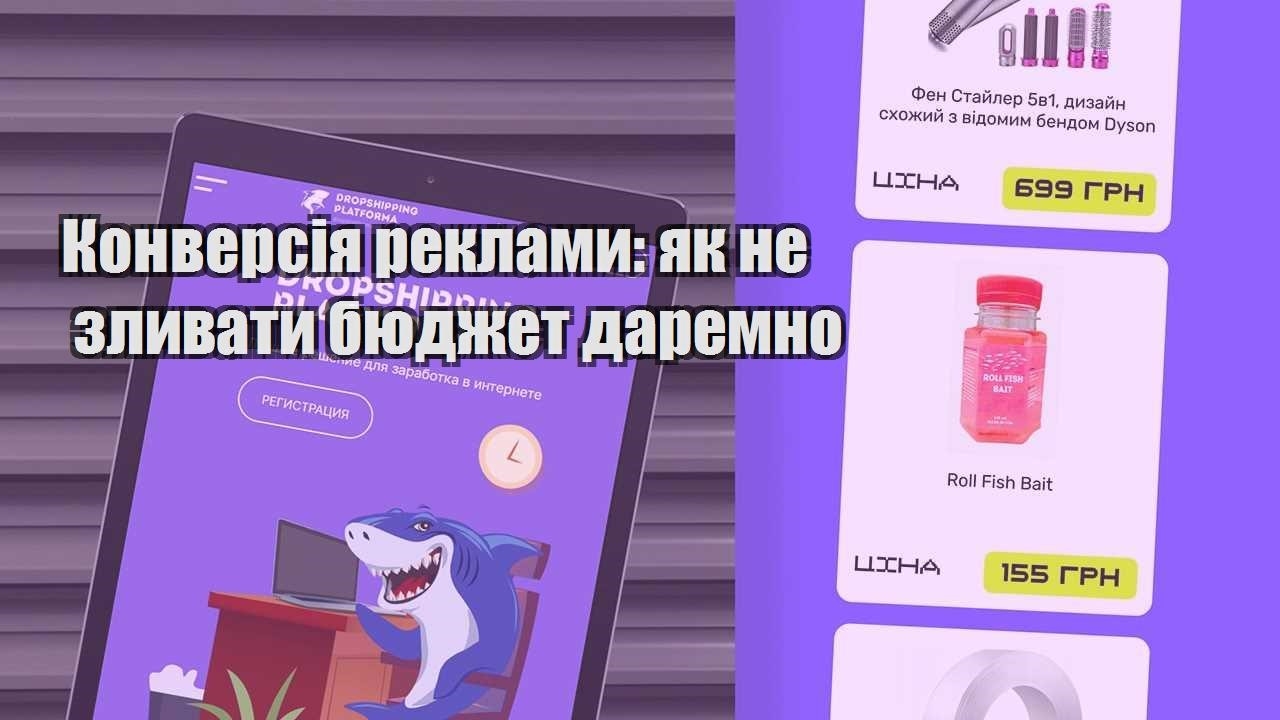 konversiya reklamy yak ne zlyvaty byudzhet daremno
