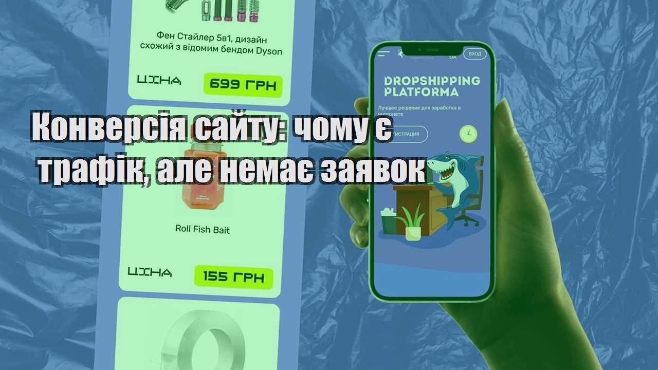 konversiya sajtu chomu ye trafik ale nemaye zayavok