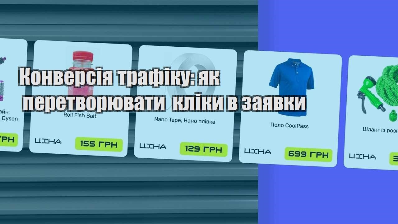 konversiya trafiku yak peretvoryuvaty kliky v zayavky