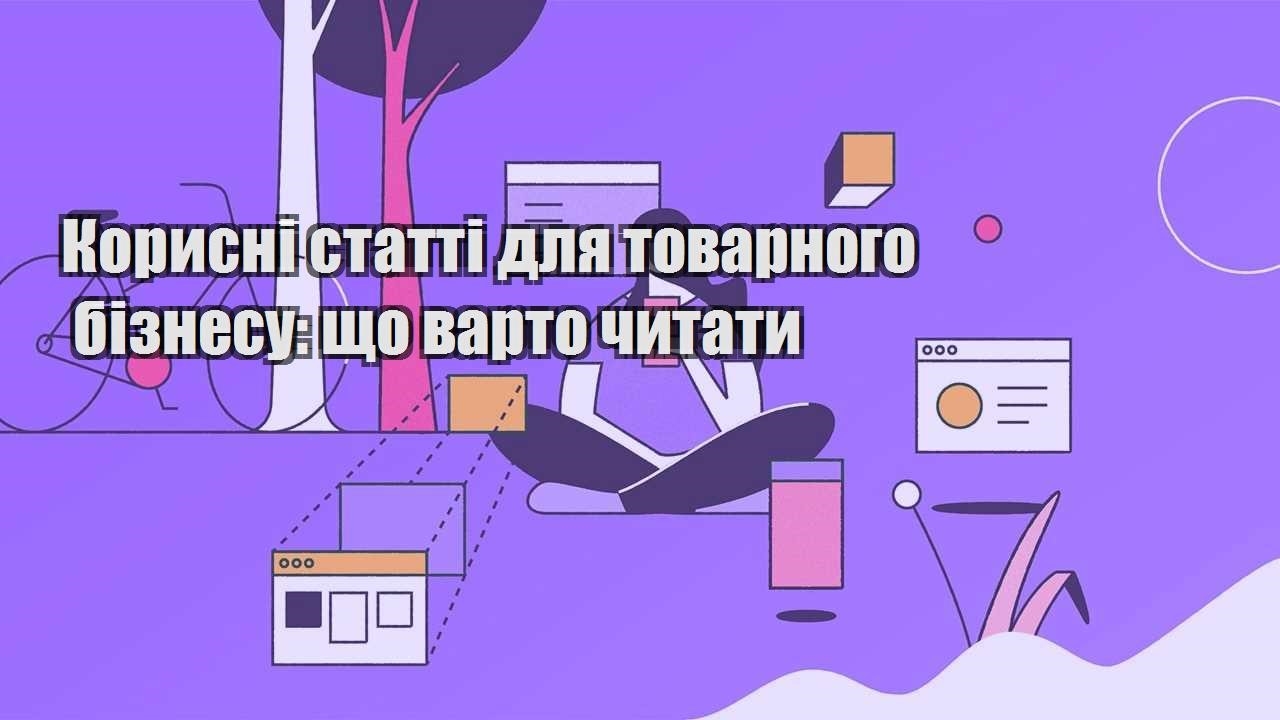 korysni statti dlya tovarnogo biznesu shho varto chytaty