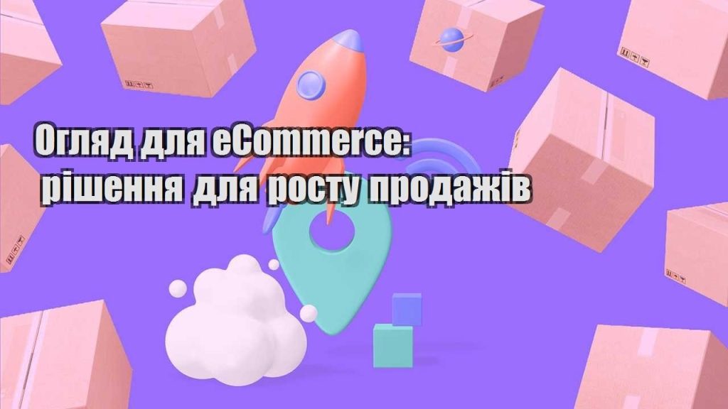 oglyad dlya ecommerce rishennya dlya rostu prodazhiv