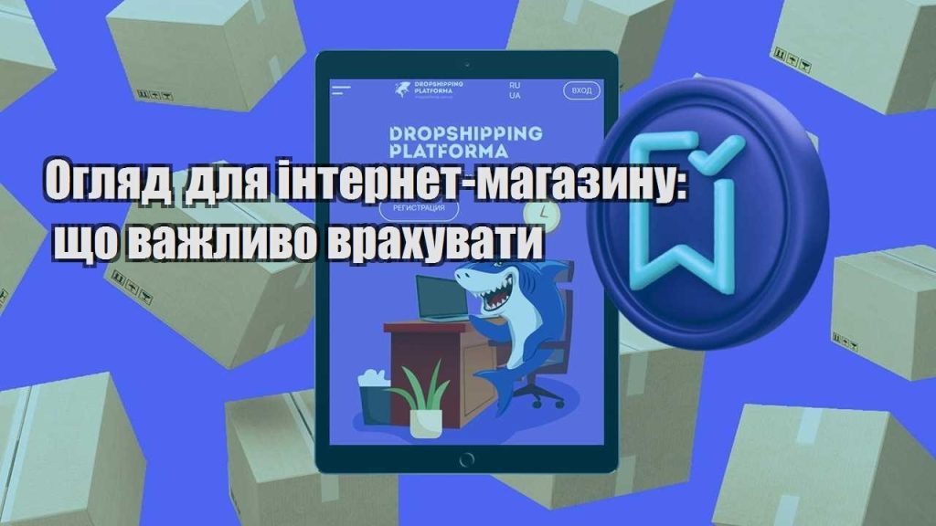 oglyad dlya internet magazynu shho vazhlyvo vrahuvaty