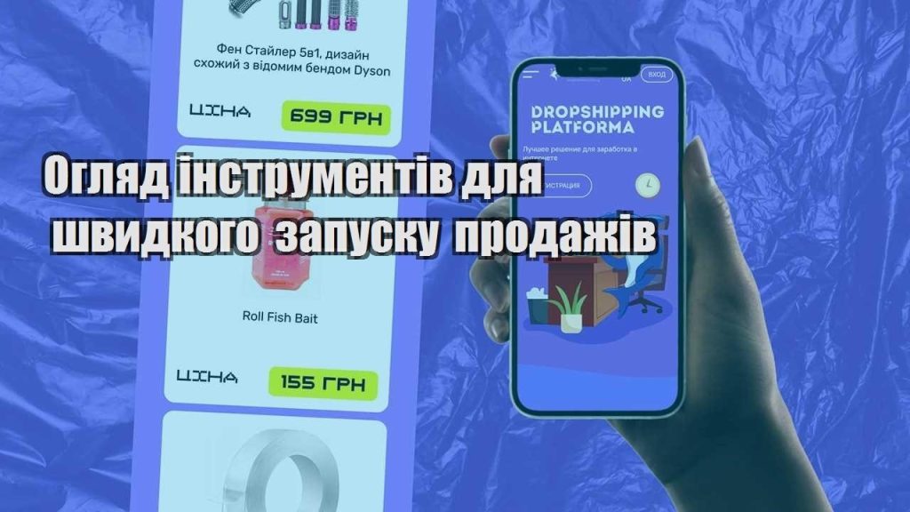 oglyad instrumentiv dlya shvydkogo zapusku prodazhiv