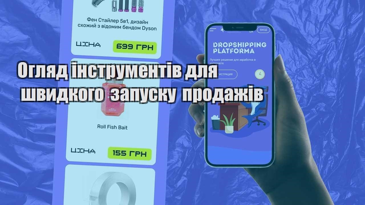 oglyad instrumentiv dlya shvydkogo zapusku prodazhiv