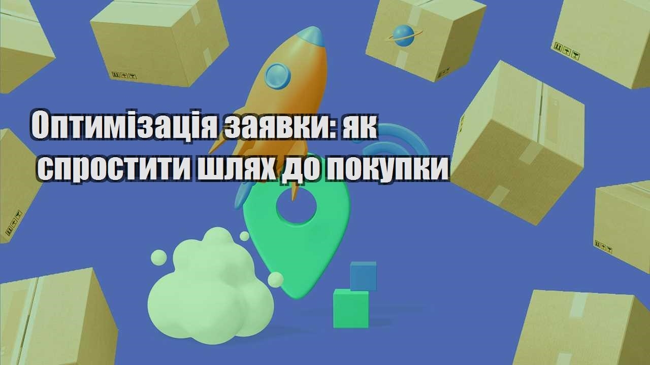 optymizacziya zayavky yak sprostyty shlyah do pokupky