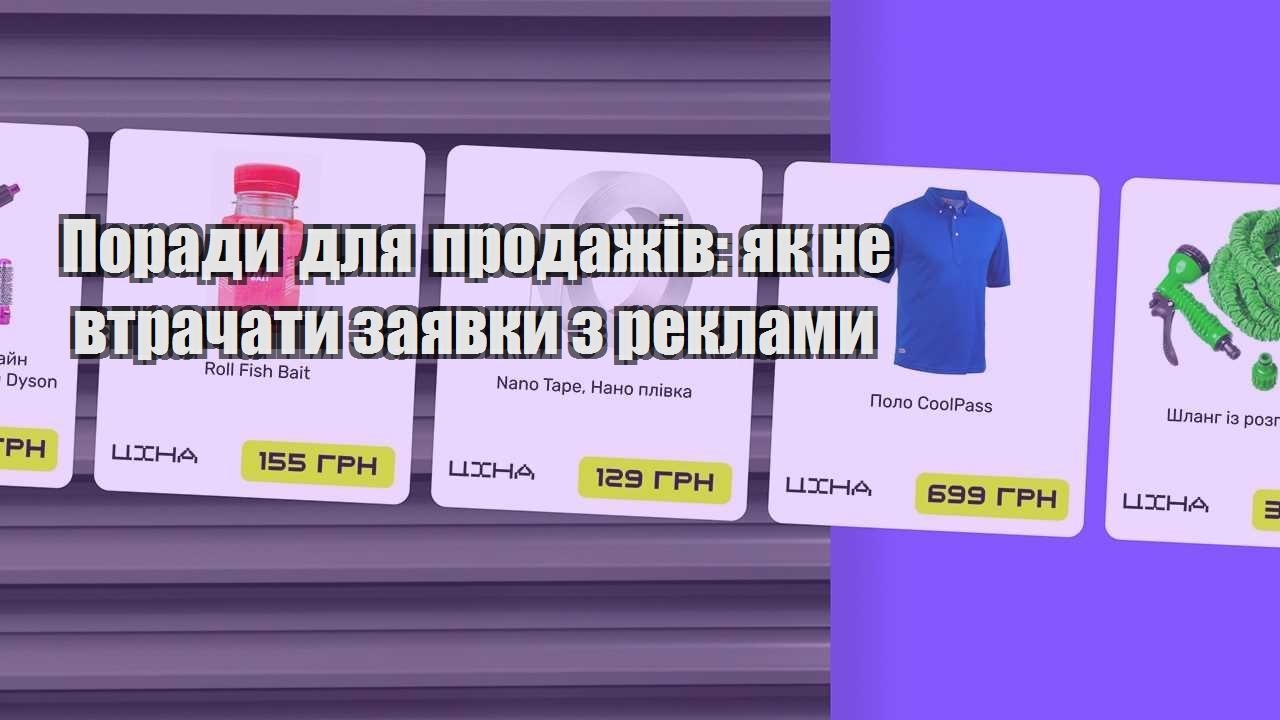 porady dlya prodazhiv yak ne vtrachaty zayavky z reklamy