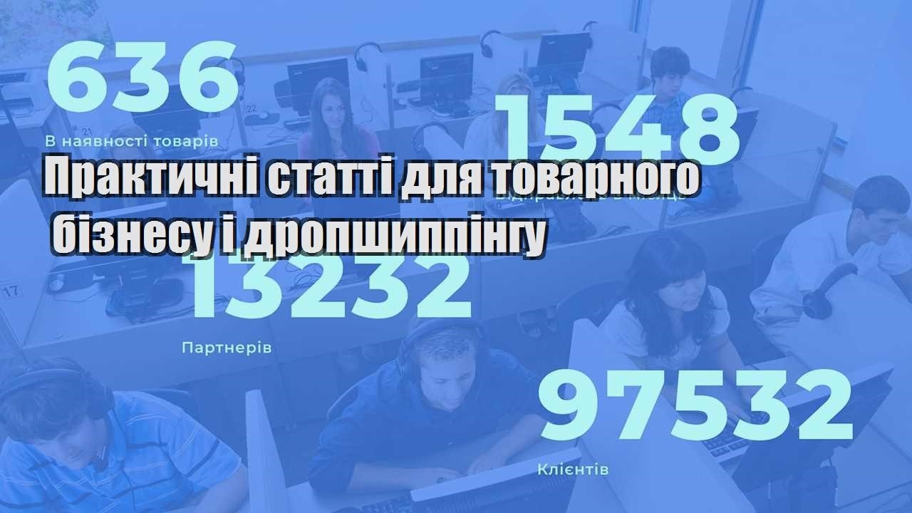 praktychni statti dlya tovarnogo biznesu i dropshyppingu