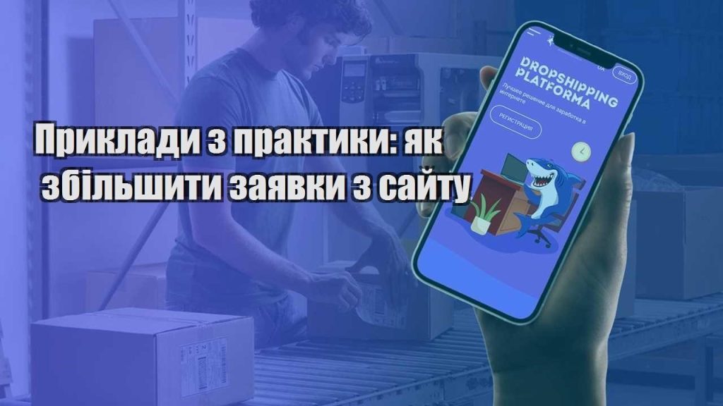 pryklady z praktyky yak zbilshyty zayavky z sajtu