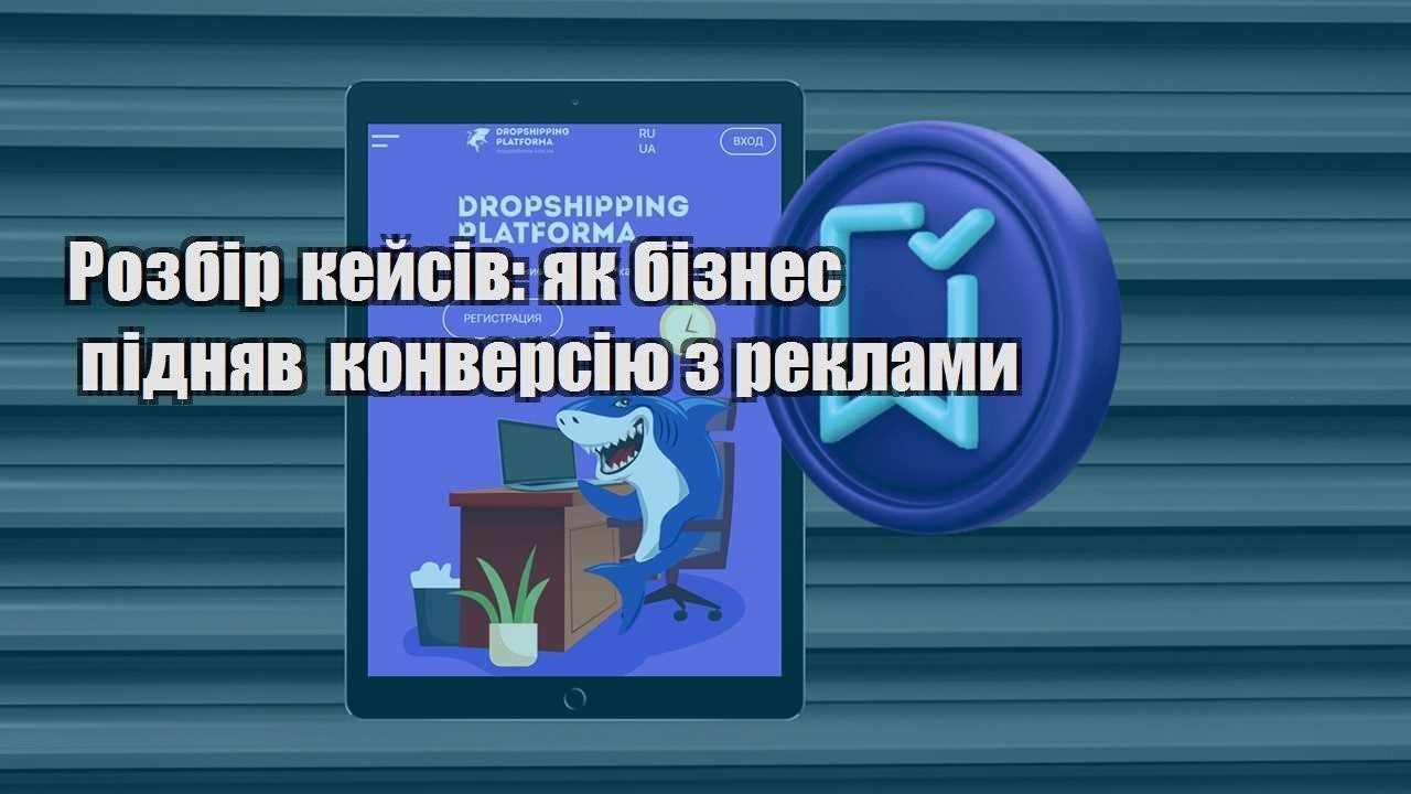 rozbir kejsiv yak biznes pidnyav konversiyu z reklamy