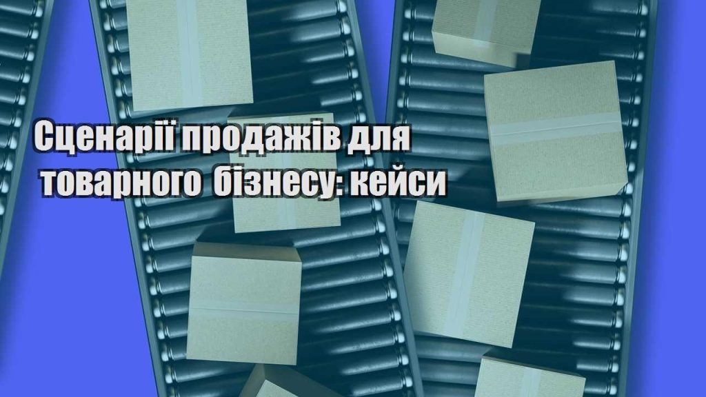 sczenariyi prodazhiv dlya tovarnogo biznesu kejsy